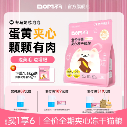 天猫 Dma冬马奶芯泡泡猫粮冻干全阶段通用营养长肉美毛幼猫专用夹心粮