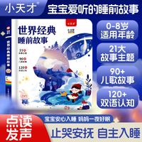 小天才 世界经典睡前故事宝宝早教事发声书会点读的启蒙益智学习机