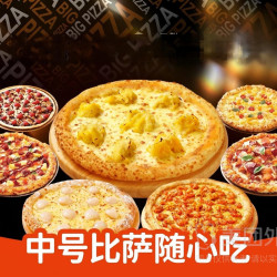 中号比萨8款任选1款兑换券·1张 1次券