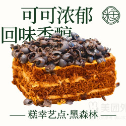 黑森林巧克力蛋糕兑换券·1张 1次券