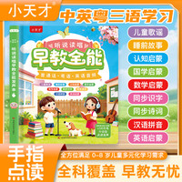 小天才 中英粤三语儿歌故事+早教启蒙0-9岁智能早教发声点读机