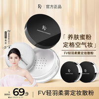FV ~FV轻羽柔雾定妆粉 提亮肤色持久控油防水不易脱妆