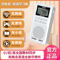 恋听者 英语学习机同步小学初中高中新概念教材MP3智能听力宝磨耳朵新版