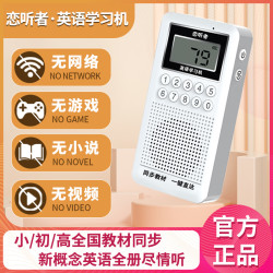 恋听者 英语学习机同步小学初中高中新概念教材MP3智能听力宝磨耳朵新版
