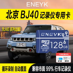 所起 北京BJ40行车记录仪专用内存卡北京全系适配高速tf卡车载存储卡
