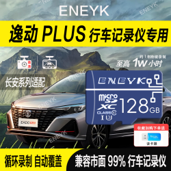 所起 长安逸动Plus行车2025记录仪内存卡逸动高速车载行车记录仪存储卡
