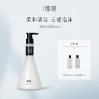 那观 赠30g身体乳+30g沐浴露那观香氛沐浴露氨基酸表活香体云感柔和清洁留香不假滑