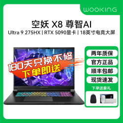 吾空 空妖X8 U9-275HX RTX5090 240Hz 全性能游戏笔记本电脑