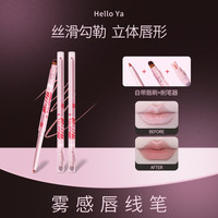 HelloYa雾感唇线笔丝滑勾勒立体唇形双头雾面提亮不易掉色