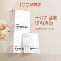 Loa 氨基酸卸妆湿巾深层清洁敏肌独立包装差旅便捷出行卸妆巾男女