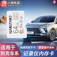 八福 昂科威Plus 新君越 行车记录仪内存卡 TF高速储存卡