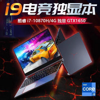 欧奢蒂游戏本酷睿I9-10885H独显GTX1650电竞电脑4G独显游戏笔记本