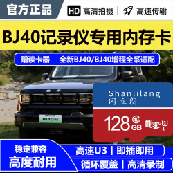 北京BJ40/BJ40增程记录仪专用内存卡高速高清TF卡存储卡全系适配