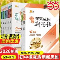 当当网正版 2026新版初中数学物理化学探究应用新思维培优新方法