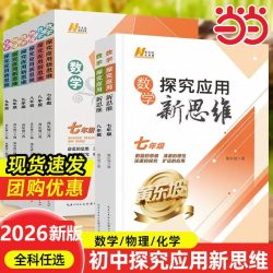 当当网正版 2026新版初中数学物理化学探究应用新思维培优新方法