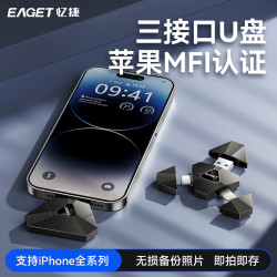 忆捷 三接口手机U盘MFI认证高速老苹果7-14/新苹果15-17电脑