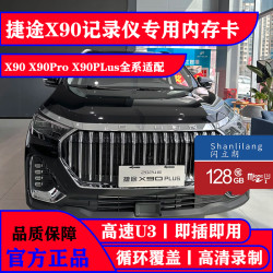 闪立朗捷途X90 X90pro X90PLus记录仪专用高速内存卡储存卡tf卡