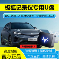 映棠 极狐阿尔法T5/S5记录仪仪专用USB3.2高速U盘即插即用哨兵模式高清