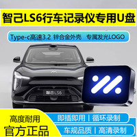 适用于新26款智己LS6行车记录仪专用U盘哨兵模式高速USB3.2