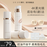 姬玖 JEJO/姬玖妆前乳30ml保湿控油服帖隐形毛孔隔离素颜霜持妆多效