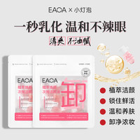 EAOA植萃焕颜安瓶温和不辣眼洗养卸三合一