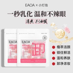 EAOA植萃焕颜安瓶温和不辣眼洗养卸三合一