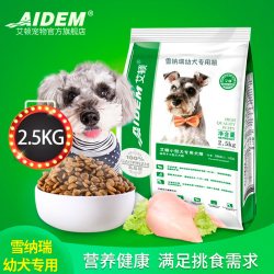 艾顿 雪纳瑞幼犬专用狗粮成犬小型犬粮天然粮靓史纳莎犬毛5斤装