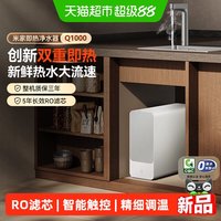 米家 小米米家净水器Q1000G即热过滤器家用RO反渗透滤芯母婴级可直饮/
