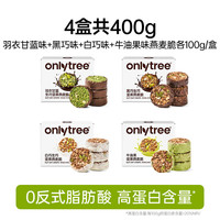 onlytree 生巧坚果燕麦 4个口味各1盒