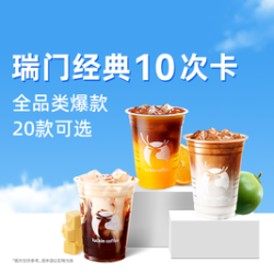 瑞幸咖啡 口碑爆款20选1