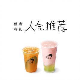 移动端：喜茶 人气推荐8选1