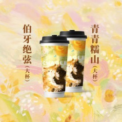 霸王茶姬 伯牙绝弦+青青糯山