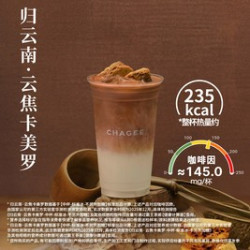 霸王茶姬 归云南·云焦卡美罗
