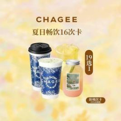 霸王茶姬 夏日畅饮阶梯16次卡-19选1