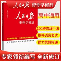 当当网2026新版人民日报教你写好文章中高考版热点与素材技法与指导金句与使