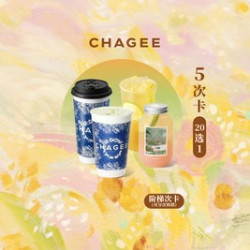 霸王茶姬 阶梯5次卡20选1