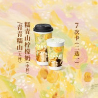 移动端：霸王茶姬 阶梯7次卡-青青糯山/柠檬奶 2选1