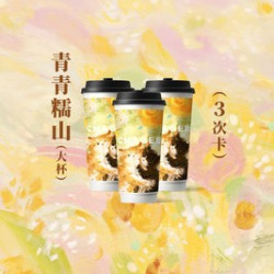 霸王茶姬 阶梯3次卡-青青糯山