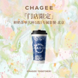 霸王茶姬 鲜奶茶单大杯5选1专属套餐-北京