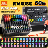真彩 60色软头丙烯马克笔 60色|手提盒/黑杆/可水洗无异味
