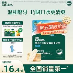 英氏 多乐能系列 婴幼儿泰国茉莉香米米饼 1阶 原味 50g
