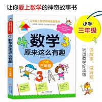 北京教育出版社 有趣 小学数学思维训练书