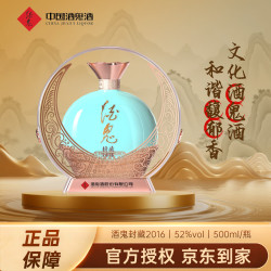 酒鬼 +封藏（2016）+52度500ml