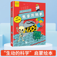 北京语言大学出版社 元素周期表 生动的科学 8岁+ 科普绘本