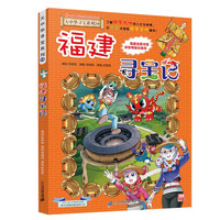 福建寻宝记》