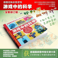 《游戏中的科学》（全新修订版）