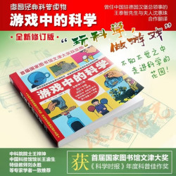 《游戏中的科学》（全新修订版）