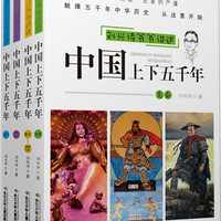 《刘兴诗爷爷讲述系列·中国上下五千年》（套装共4本）