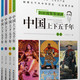 《刘兴诗爷爷讲述系列·中国上下五千年》（套装共4本）