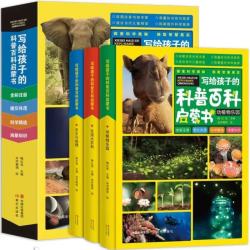 写给孩子的科普百科启蒙书（套装全三册）彩图注音版 